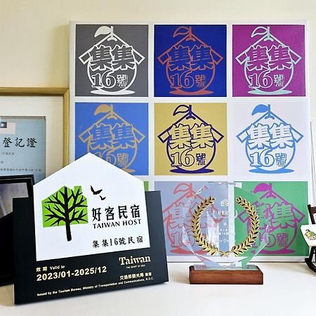集集16號-百大金質好客民宿 Jiji Zewnętrze zdjęcie